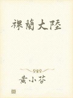 裸兰大陆