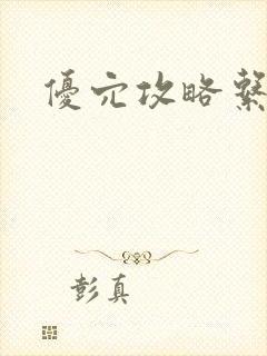 优穴攻略系统