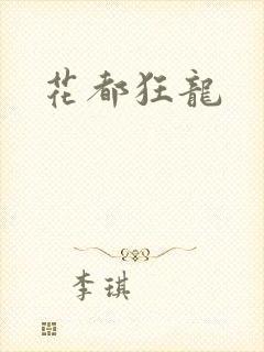 花都狂龙封面