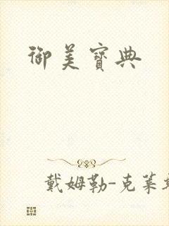 御美宝典