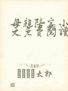 母亲陪客小说全文免费阅读