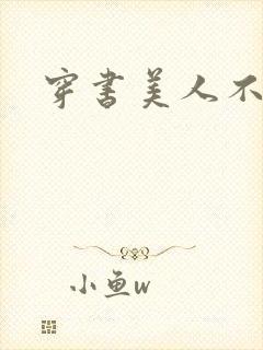 穿书美人不想死