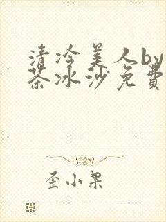 清冷美人by抹茶冰沙免费阅读