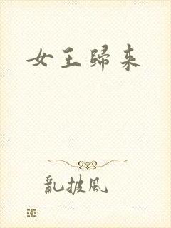 女王归来封面