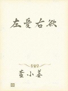 左爱右欲