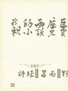 我的两座巨峰很软小说免费阅读