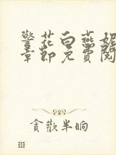警花白燕妮全部章节免费阅读番外