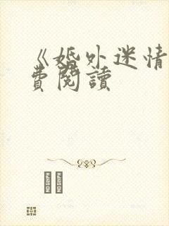 《婚外迷情》免费阅读封面