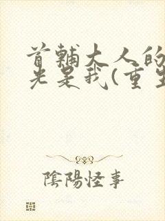 首辅大人的白月光是我(重生)封面