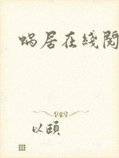 蜗居在线阅读封面