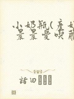 小奶瓶(产奶) 晨晨爱吃萝卜