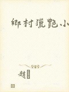 乡村猎艳小说
