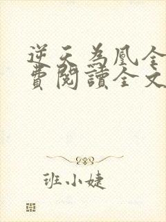 逆天为凰全文免费阅读全文