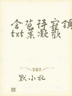 含苞待宠镇国公txt叶凝欢