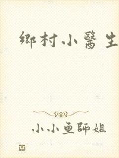 乡村小医生封面