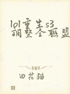 lol重生s3调整全联盟笔趣阁