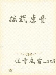 总裁虐爱