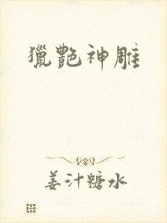 猎艳神雕封面