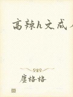 高辣h文成人h