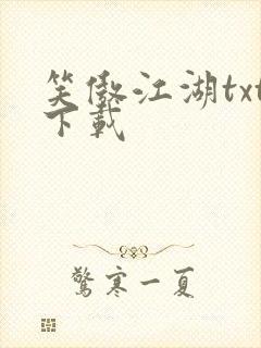 笑傲江湖txt下载