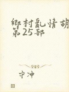 乡村乱情胡秀英第25部