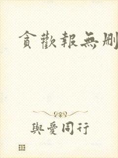 贪欢报无删减