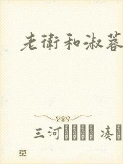 老卫和淑蓉