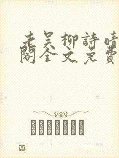 老吴柳诗晴笔趣阁全文免费阅读