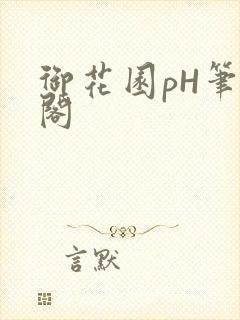 御花园pH笔趣阁