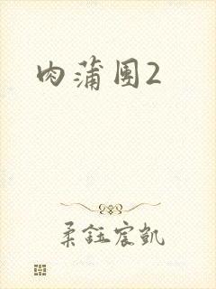 肉蒲团2