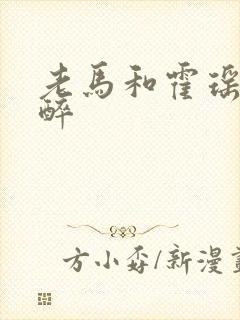 老马和霍瑶瑶喝醉