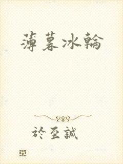 薄暮冰轮