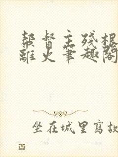 帮督主残根排尿离火笔趣阁