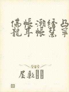 佛帐潮绣凸浮双龙耳帐慧宁法师
