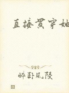 直接贯穿她