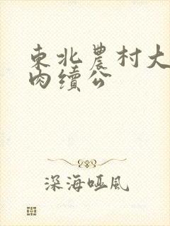 东北农村大炕乱肉续公