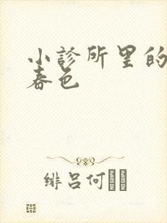 小诊所里的无边春色