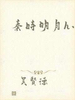 秦时明月h小说
