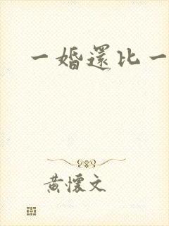 一婚还比一婚高