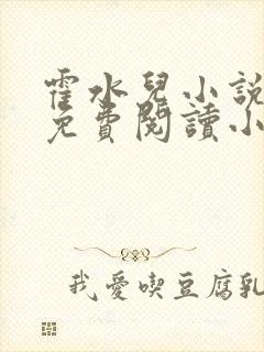 霍水儿小说全文免费阅读小说
