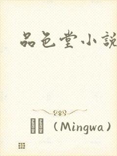 品色堂小说