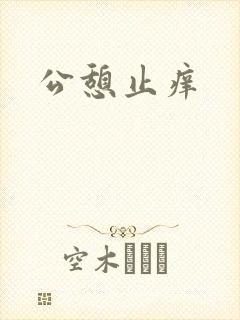 公憩止痒