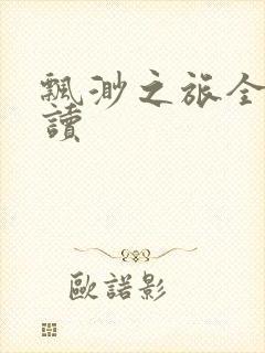 飘渺之旅全文阅读