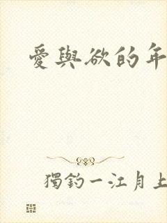 爱与欲的年华