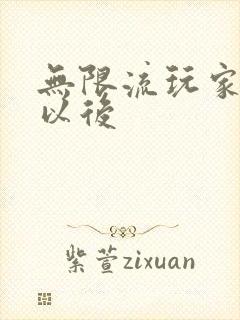无限流玩家退休以后