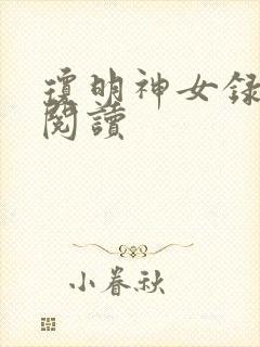 琼明神女录免费阅读