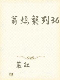 翁熄系列36章