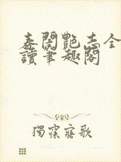 春闺艳志全文阅读笔趣阁