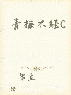 青梅不经C