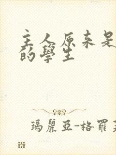 主人原来是自己的学生